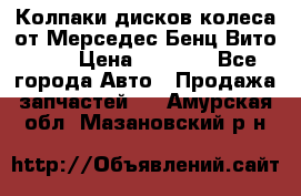 Колпаки дисков колеса от Мерседес-Бенц Вито 639 › Цена ­ 1 500 - Все города Авто » Продажа запчастей   . Амурская обл.,Мазановский р-н